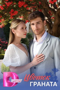 Цветок граната (сериал)