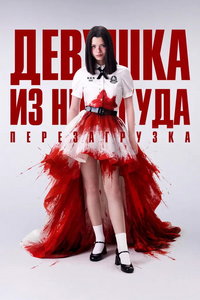 Девушка из ниоткуда: Перезагрузка (сериал) смотреть