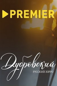 Дубровский. Русский Зорро (сериал) смотреть
