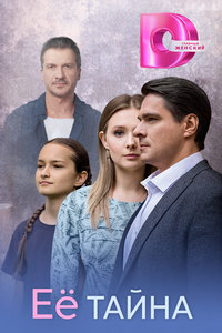Её тайна (сериал) смотреть