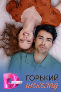 Горький шоколад (сериал) смотреть
