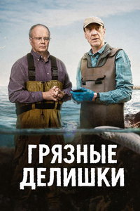 смотреть Грязные делишки (сериал) онлайн