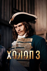 Холоп 3 (фильм 2026) смотреть