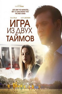 Игра из двух таймов (фильм 2024) смотреть