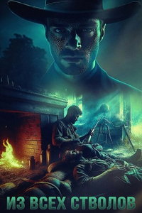 Из всех стволов (фильм 2024) смотреть