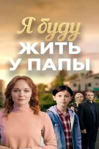 Я буду жить у папы (сериал) смотреть