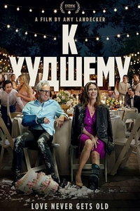 К худшему (фильм 2025) смотреть