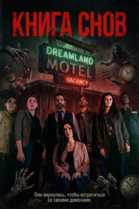 Книга снов (фильм 2024)