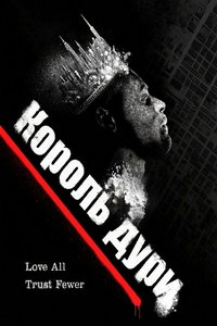 Король дури (фильм 2025) смотреть