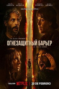 смотреть Лесной пожар (фильм 2026) онлайн