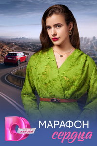 смотреть Марафон сердца (сериал) онлайн