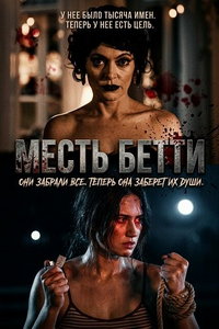 Месть Бетти (фильм 2026) смотреть