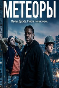 Метеоры (фильм 2025)