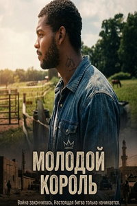 Молодой Король (фильм 2024) смотреть
