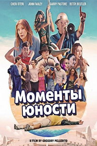 Моменты юности (фильм 2026) смотреть