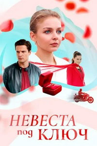 Невеста под ключ (сериал) смотреть
