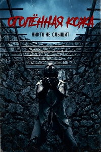 Оголённая кожа (фильм 2026) смотреть