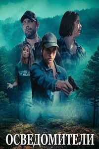 смотреть Осведомители (фильм 2024) онлайн