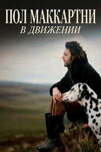 смотреть Пол Маккартни: В движении (фильм 2025) онлайн