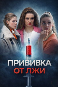 Прививка от лжи (сериал) смотреть