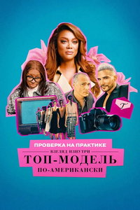 Проверка на практике: Топ-модель по-американски - взгляд изнутри (сериал) смотреть