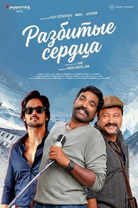 Разбитые сердца (фильм 2026) смотреть