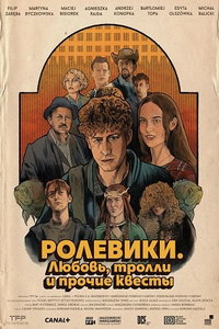 Ролевики. Любовь, тролли и прочие квесты (фильм 2025) смотреть