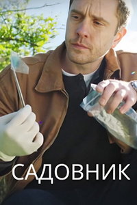 Садовник (сериал) смотреть