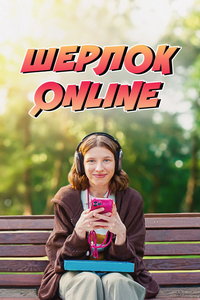 Шерлок Online (фильм 2025) смотреть
