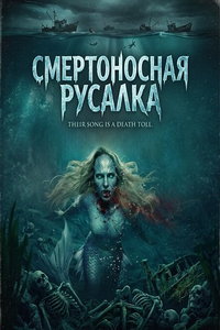 смотреть Смертоносная русалка (фильм 2026) онлайн