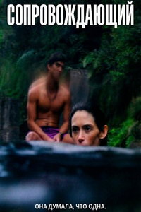 Сопровождающий (фильм 2024) смотреть