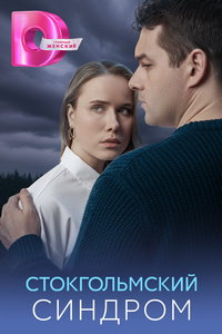 Стокгольмский синдром (сериал) смотреть