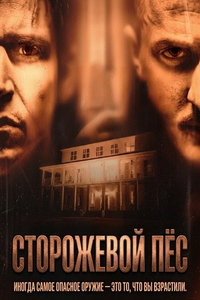 Сторожевой пёс (фильм 2023)