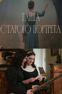 Тайна старого портрета (сериал) смотреть