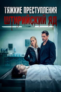Тяжкие преступления: Штирийский яд (фильм 2024) смотреть