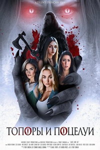 смотреть Топоры и поцелуи (фильм 2024) онлайн