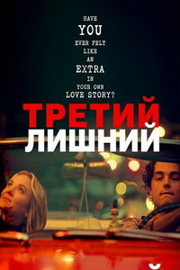 Третий лишний (фильм 2025) смотреть