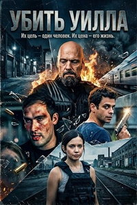 Убить Уилла (фильм 2026)