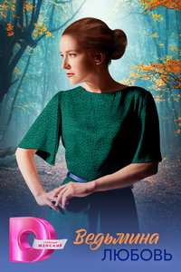 Ведьмина любовь (сериал) смотреть