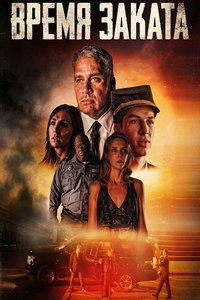 смотреть Время заката (фильм 2025) онлайн