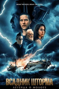Всадник шторма: Легенда о Молоте (фильм 2026) смотреть