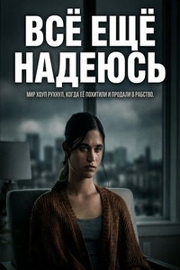 Всё ещё надеюсь (фильм 2026) смотреть