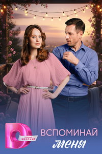Вспоминай меня (сериал) смотреть