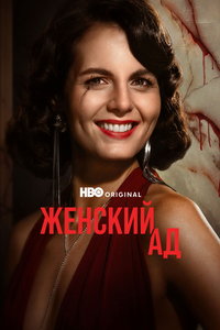 Женский ад (сериал) смотреть