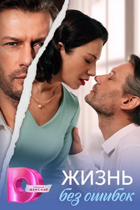 Жизнь без ошибок (сериал) смотреть