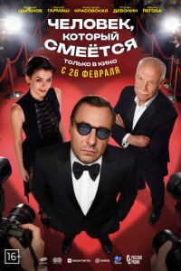 Человек, который смеётся (фильм 2026) смотреть