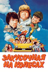 Закусочная на колесах (фильм 1984) смотреть