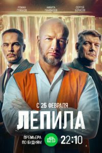 Лепила (сериал) смотреть