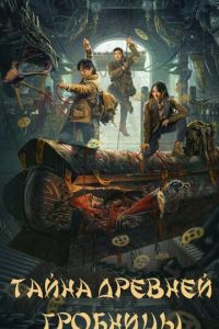 Тайна древней гробницы (фильм 2024)
