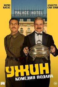 Ужин (фильм 2025) смотреть